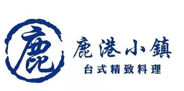 鹿港小镇餐饮公司的logo