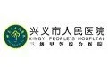 兴义市人民医院的logo