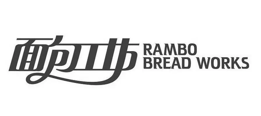 昆明兰博面包工坊食品公司的logo