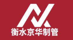 衡水京华制管有限公司的logo