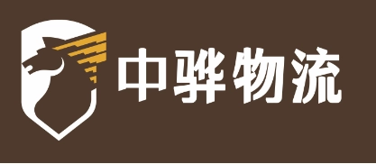 中骅国际物流有限公司的logo