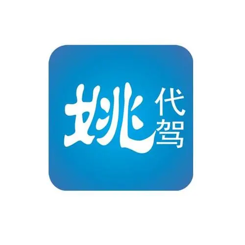 福建姚代驾公司的logo