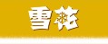 华润雪花啤酒有限公司的logo