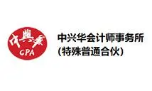 中兴华会计师事务所的logo