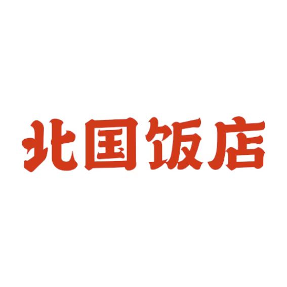 汕头市北国饭店公司的logo