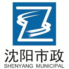 沈阳市政集团有限公司的logo