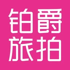 铂爵旅拍文化集团有限公司的logo