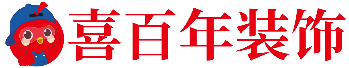 贵州喜百年装饰工程公司的logo