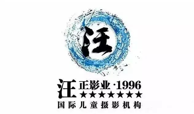 汪正影业儿童摄影机构的logo