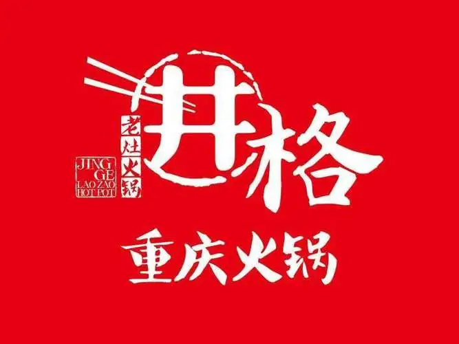 井格重庆火锅餐饮公司的logo