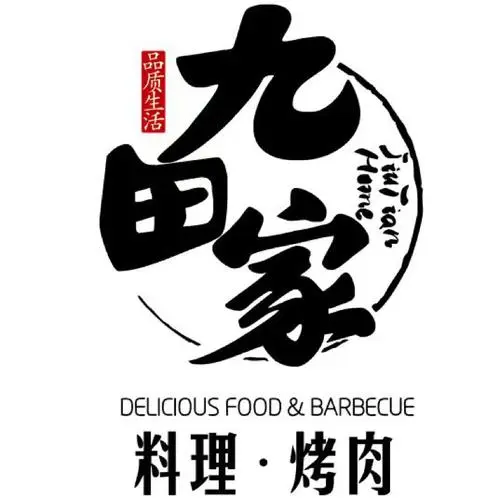 九田家餐饮管理公司的logo