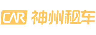 神州租车有限公司的logo