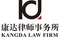 康达律师事务所的logo