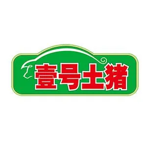 广东壹号食品有限公司的logo