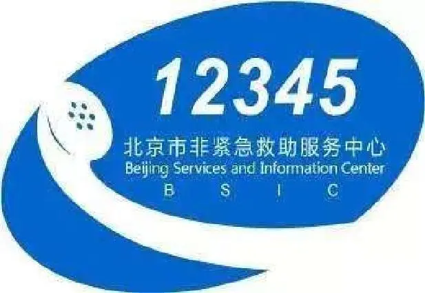 北京市非紧急救助服务中心的logo