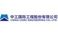 中工国际工程股份有限公司的logo