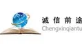 诚信前途北京文化公司的logo