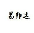 上海易即达科技公司的logo