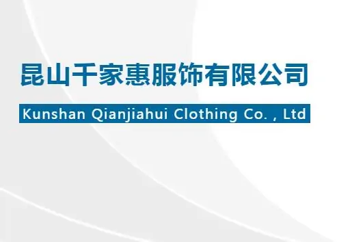 昆山千家惠服饰公司的logo