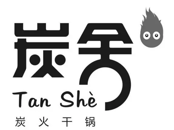 深圳市炭舍餐饮公司的logo