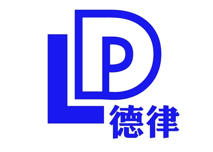 广东德律信用管理公司的logo