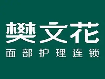 广州樊文花化妆品公司的logo