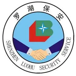 深圳市罗湖保安服务公司的logo