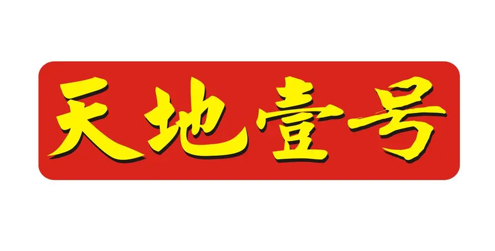 广东天地壹号饮料公司的logo
