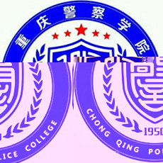 重庆警察学院的logo