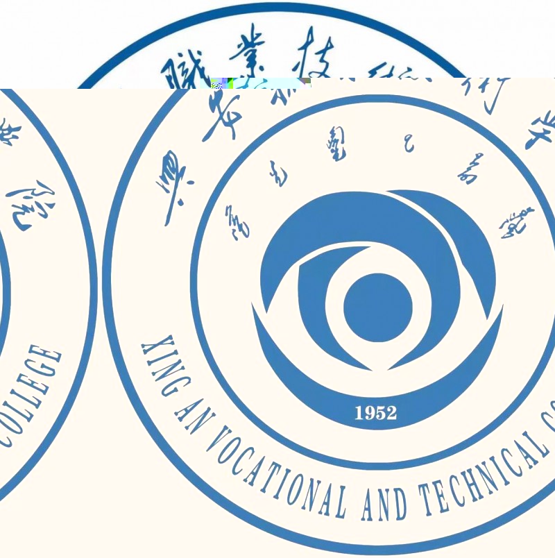 兴安职业技术学院的logo