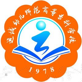 运城幼儿师范高等专科学校的logo