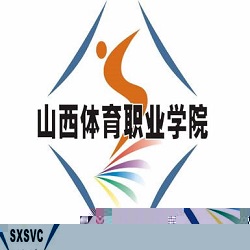 山西体育职业学院的logo