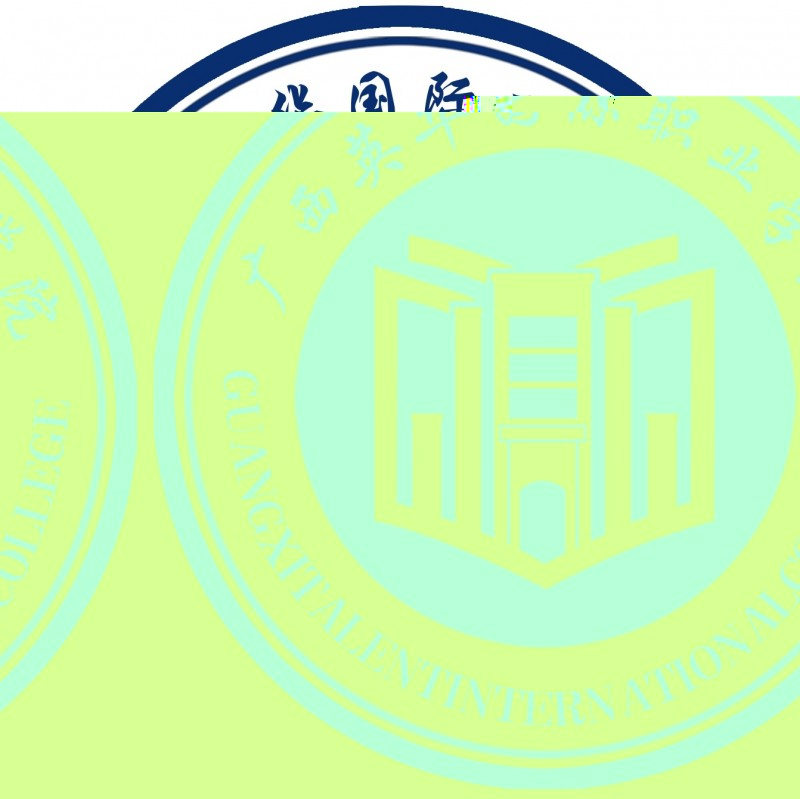 广西英华国际职业学院的logo