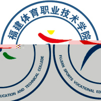 福建体育职业技术学院的logo