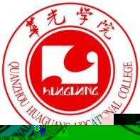 泉州华光职业学院的logo