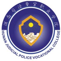 湖南司法警官职业学院的logo