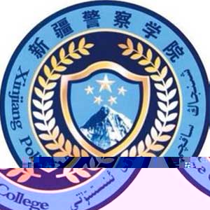 新疆警察学院的logo