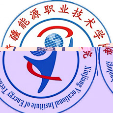 新疆能源职业技术学院的logo