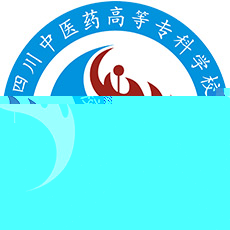 四川中医药高等专科学校的logo