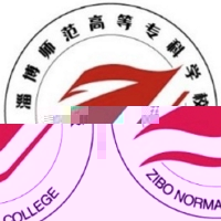 淄博师范高等专科学校的logo