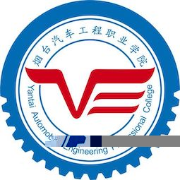 烟台汽车工程职业学院的logo