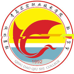 青岛求实职业技术学院的logo