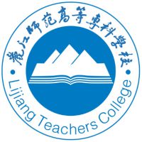 丽江师范高等专科学校的logo