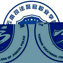 云南司法警官职业学院的logo