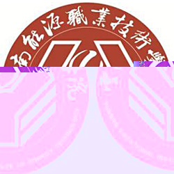 云南能源职业技术学院的logo