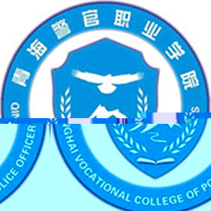 青海警官职业学院的logo