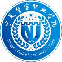 宁夏警官职业学院的logo