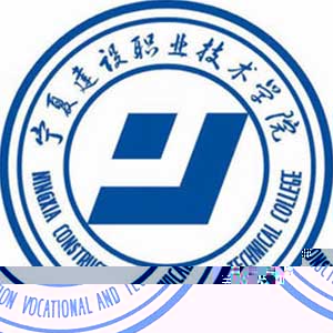 宁夏建设职业技术学院的logo