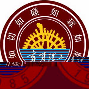 宁夏理工学院的logo
