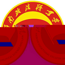 海南政法职业学院的logo